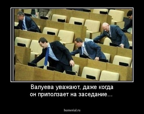 Валуева уважают, даже когда он приползает на заседание...