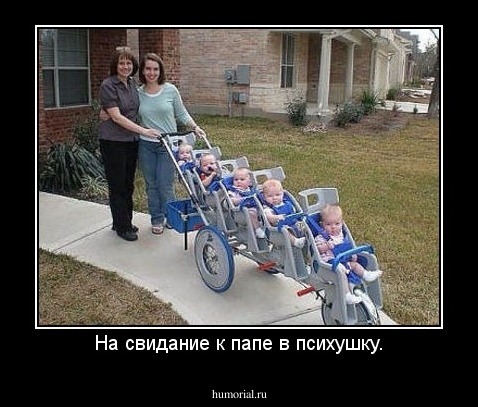 На свидание к папе в психушку.