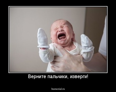 Верните пальчики, изверги!