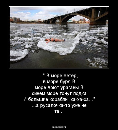 .." В море ветер, в море буря
В море воют ураганы
В синем море тонут лодки 
И большие корабли ,ха-ха-ха..."
...а русалочка-то уже не та..