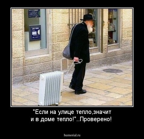 "Если на улице тепло,значит и в доме тепло!"..Проверено! 