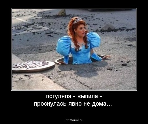 погуляла - выпила - проснулась явно не дома...
