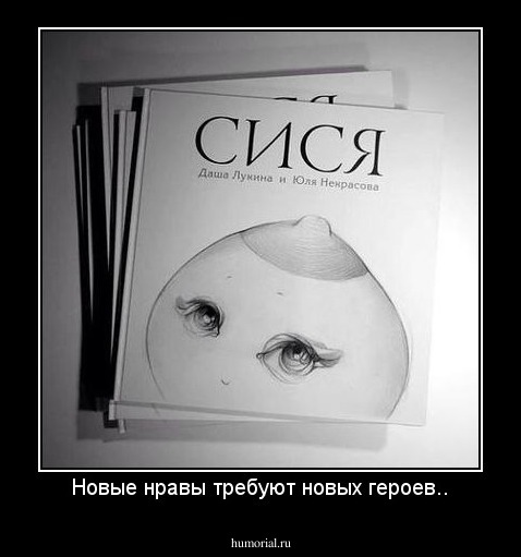 Новые нравы требуют новых героев..