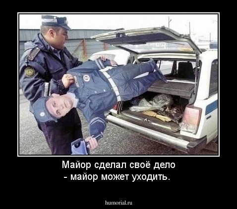 Майор сделал своё дело - майор может уходить.