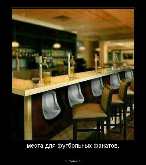 места для футбольных фанатов.
