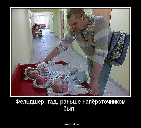 Фельдшер, гад, раньше напёрсточником был!