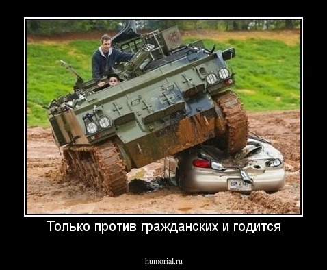 Только против гражданских и годится