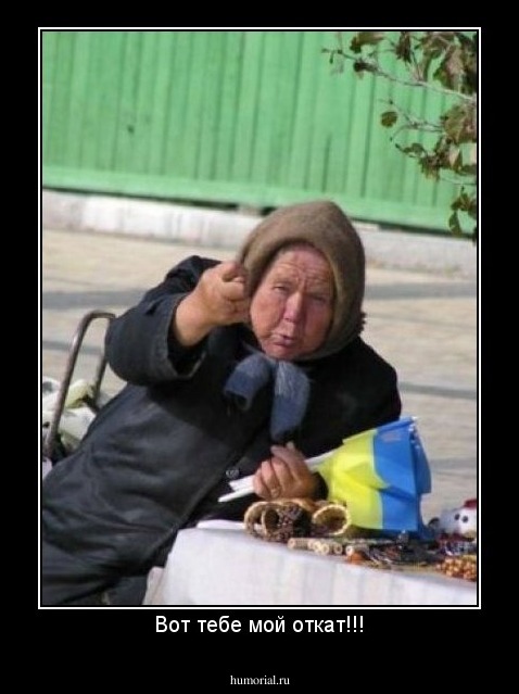 Вот тебе мой откат!!!