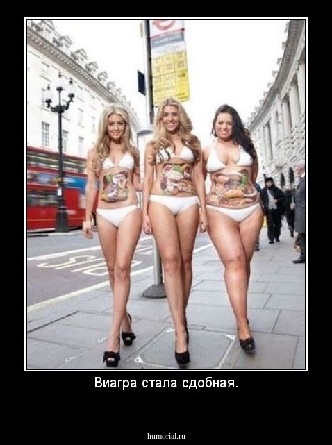 Виагра стала сдобная.
