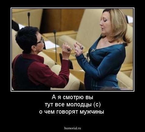 А я смотрю вы тут все молодцы (с) о чем говорят мужчины