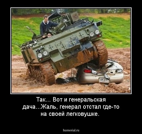 Так... Вот и генеральская дача...Жаль, генерал отстал где-то на своей легковушке.