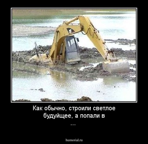 Как обычно, строили светлое будуйщее, а попали в ...