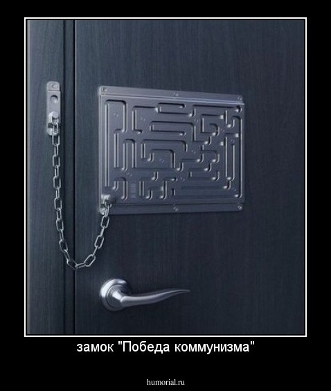 замок "Победа коммунизма"