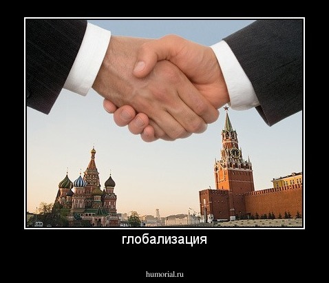 глобализация