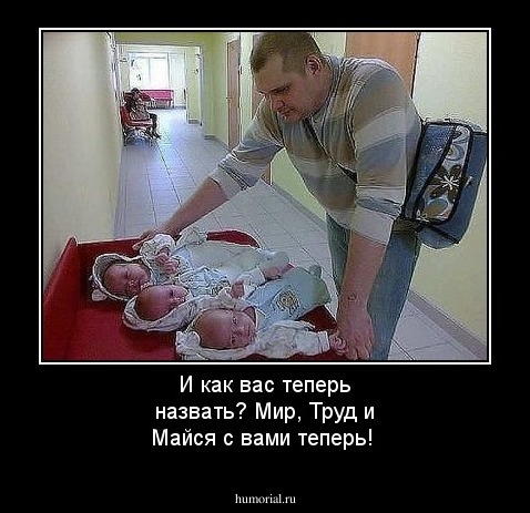 И как вас теперь назвать? Мир, Труд и Майся с вами теперь!