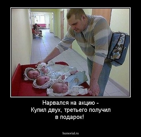 Нарвался на акцию - Купил двух, третьего получил в подарок!