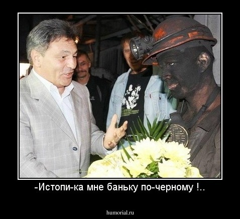 -Истопи-ка мне баньку по-черному !..