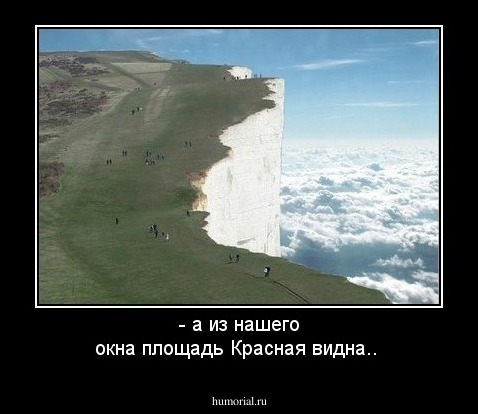 - а из нашего окна площадь Красная видна..