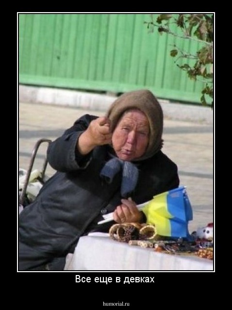 Все еще в девках 
