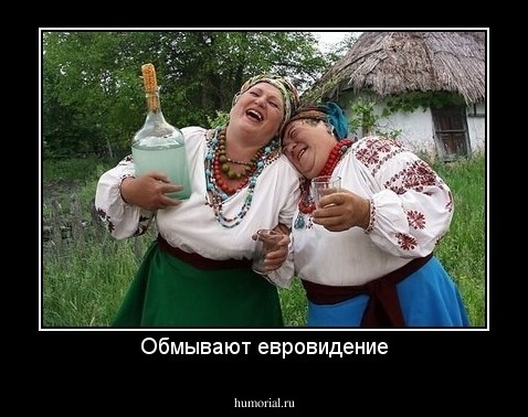Обмывают евровидение