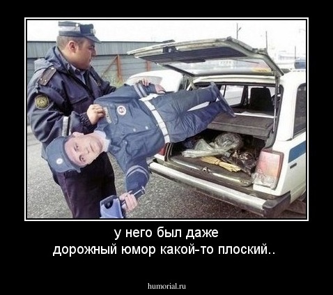 у него был даже  дорожный юмор какой-то плоский..