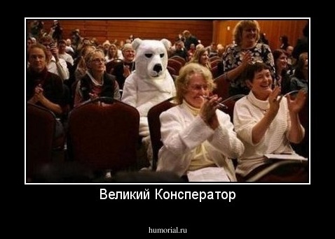 Великий Консператор