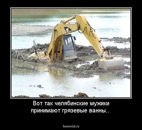Вот так челябинские мужики принимают грязевые ванны..