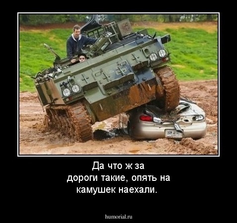 Да что ж за дороги такие, опять на камушек наехали.
