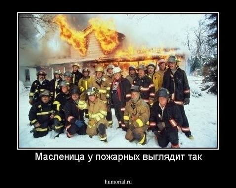 Масленица у пожарных выглядит так