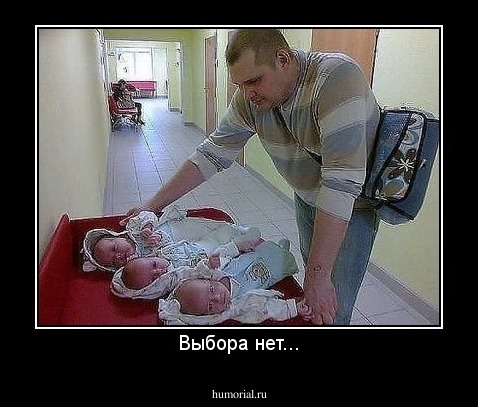 Выбора нет...