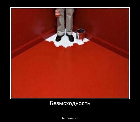 Безысходность