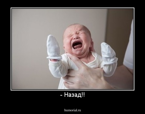 - Назад!!