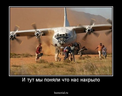 И тут мы поняли что нас накрыло