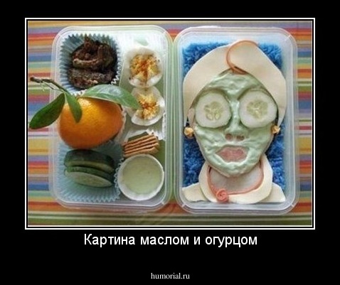 Картина маслом и огурцом