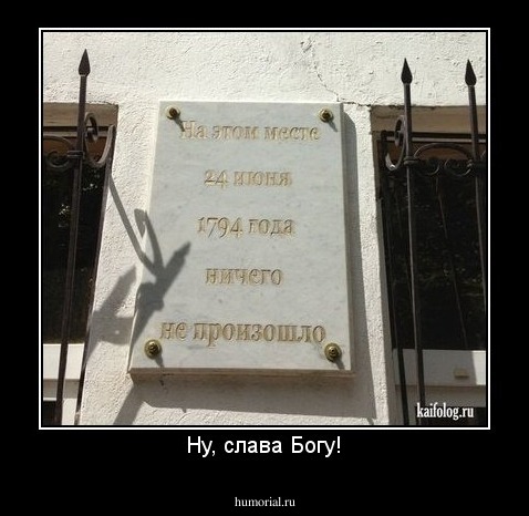 Ну, слава Богу!