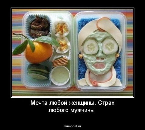 Мечта любой женщины.
Страх любого мужчины