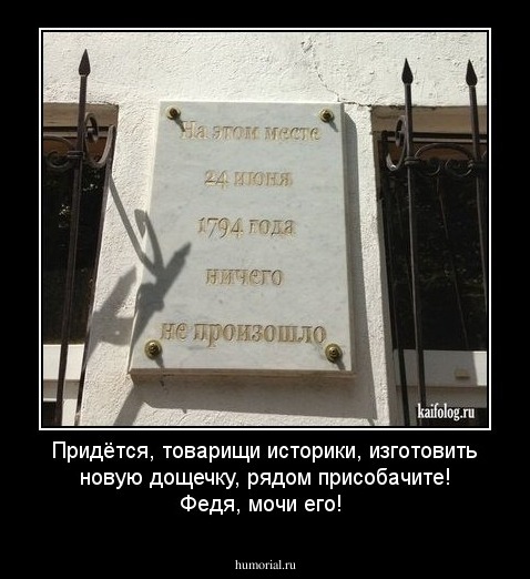 Придётся, товарищи историки, изготовить новую дощечку, рядом присобачите! Федя, мочи его!