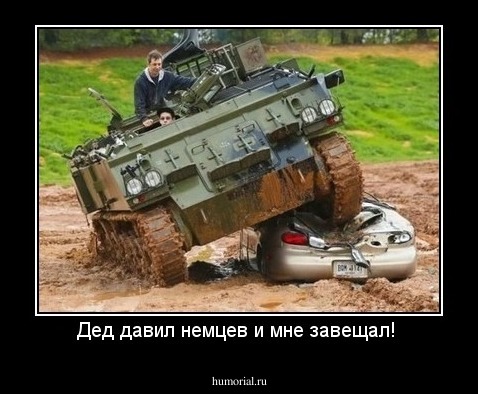Дед давил немцев и мне завещал! 