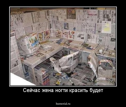 Сейчас жена ногти красить будет