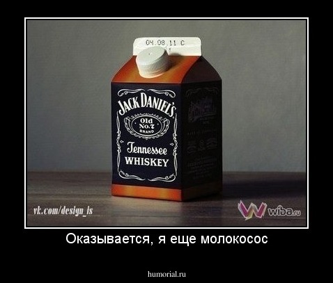 Оказывается, я еще молокосос