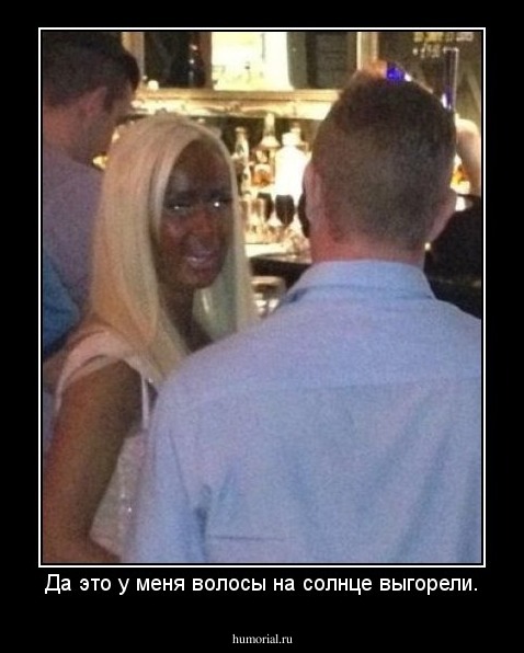 Да это у меня волосы на солнце выгорели.