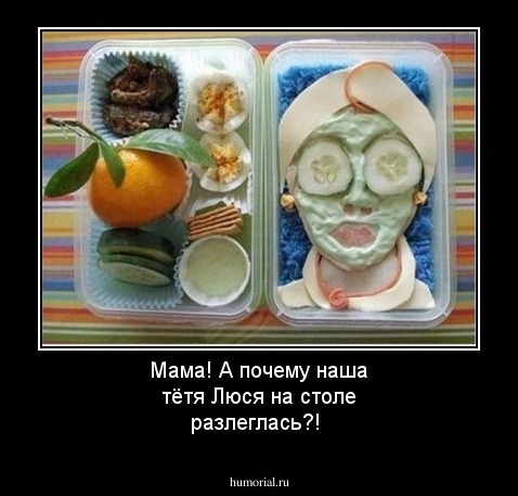 Мама! А почему наша тётя Люся на столе разлеглась?!