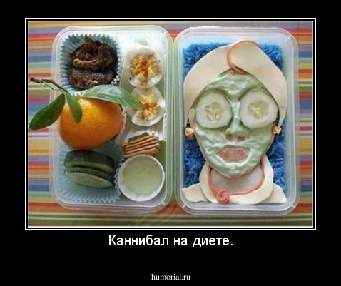 Каннибал на диете.
