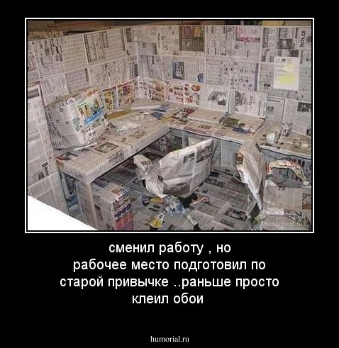 сменил работу , но рабочее место подготовил по старой привычке ..раньше просто клеил обои