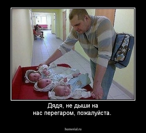 Дядя, не дыши на нас перегаром, пожалуйста.