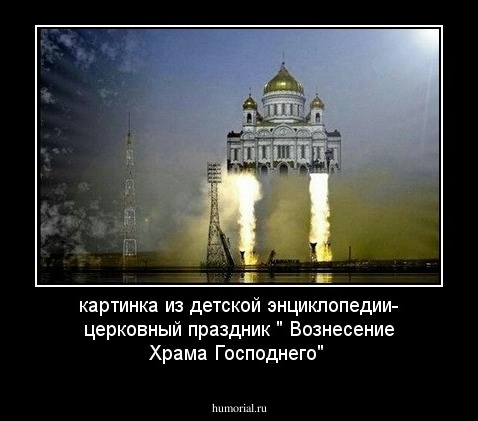  картинка из детской энциклопедии-  церковный праздник " Вознесение Храма Господнего" 