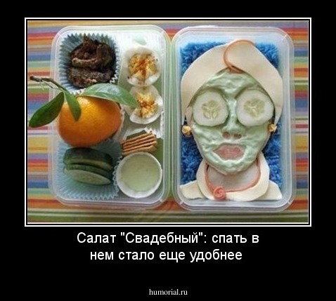 Салат "Свадебный": спать в нем стало еще удобнее 