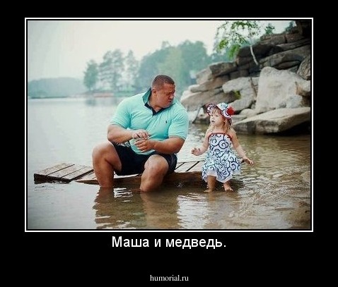 Маша и медведь.