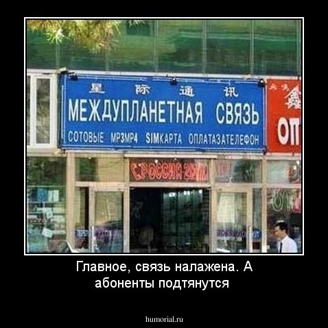 Главное, связь налажена. А абоненты подтянутся