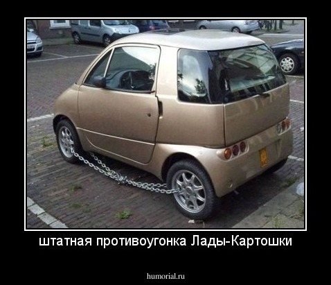 штатная противоугонка Лады-Картошки